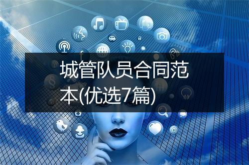 城管队员合同范本(优选7篇)