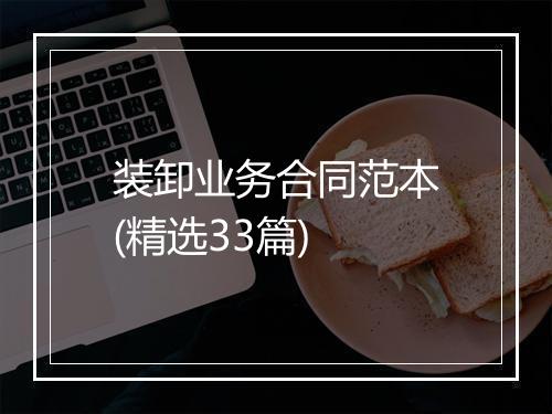 装卸业务合同范本(精选33篇)