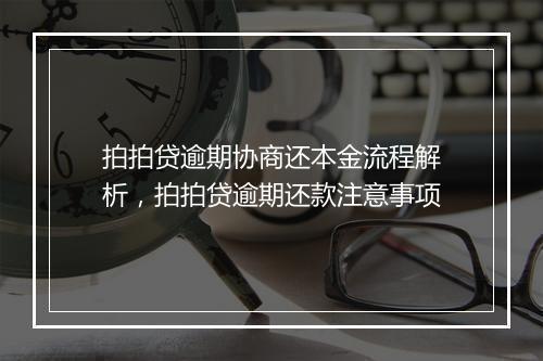 拍拍贷逾期协商还本金流程解析，拍拍贷逾期还款注意事项