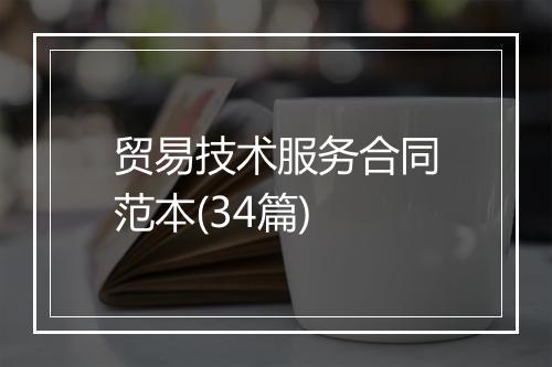 贸易技术服务合同范本(34篇)