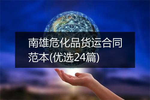南雄危化品货运合同范本(优选24篇)