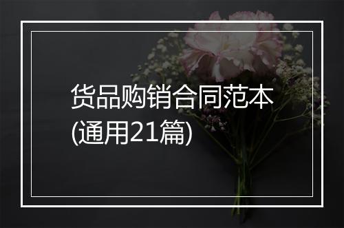 货品购销合同范本(通用21篇)