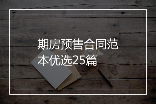期房预售合同范本优选25篇