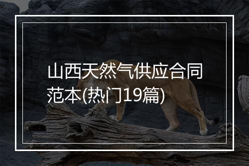 山西天然气供应合同范本(热门19篇)