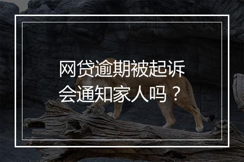 网贷逾期被起诉会通知家人吗？