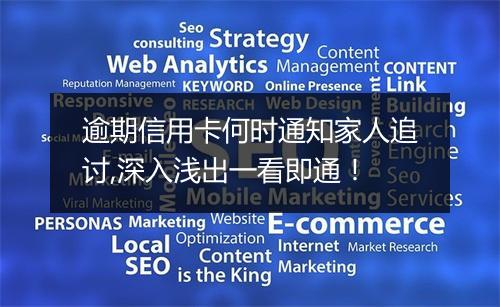 逾期信用卡何时通知家人追讨,深入浅出一看即通！