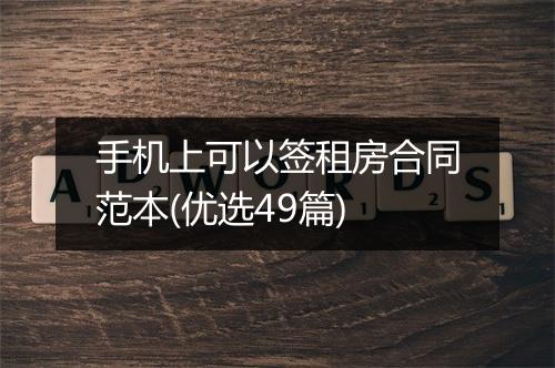 手机上可以签租房合同范本(优选49篇)