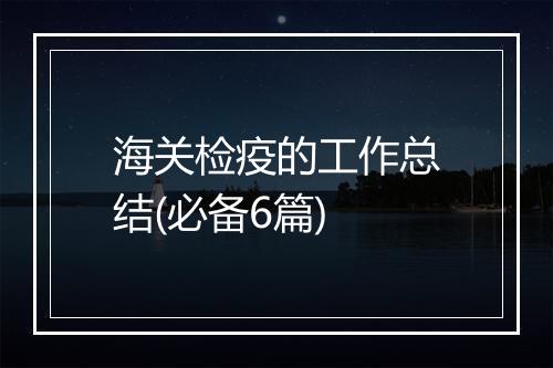 海关检疫的工作总结(必备6篇)