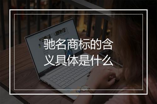 驰名商标的含义具体是什么