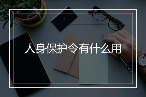 人身保护令有什么用