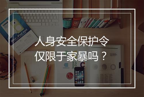 人身安全保护令仅限于家暴吗？