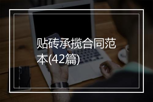 贴砖承揽合同范本(42篇)
