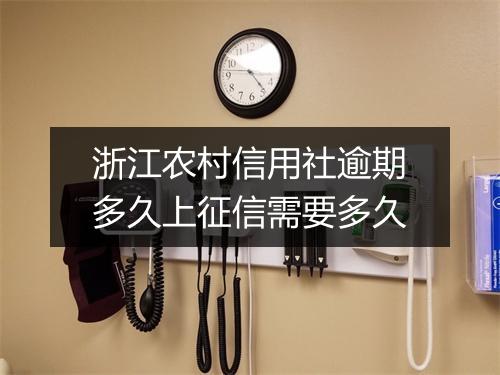浙江农村信用社逾期多久上征信需要多久
