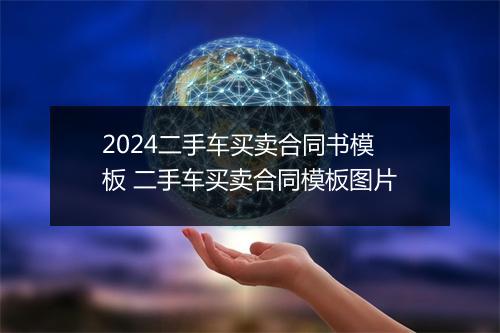 2024二手车买卖合同书模板 二手车买卖合同模板图片