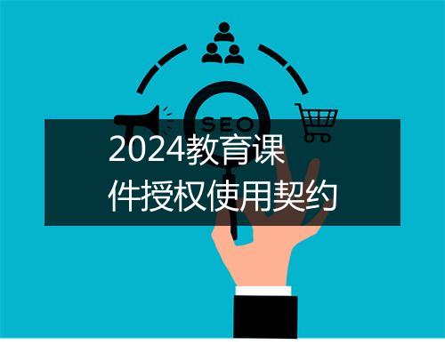2024教育课件授权使用契约