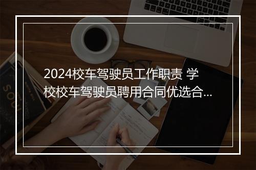 2024校车驾驶员工作职责 学校校车驾驶员聘用合同优选合集7篇