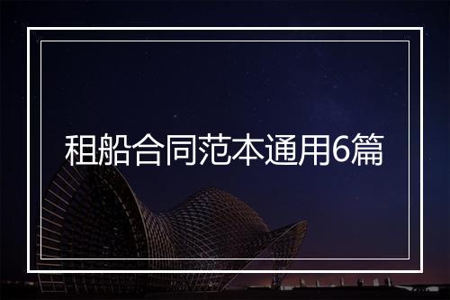 租船合同范本通用6篇