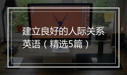 建立良好的人际关系英语（精选5篇）