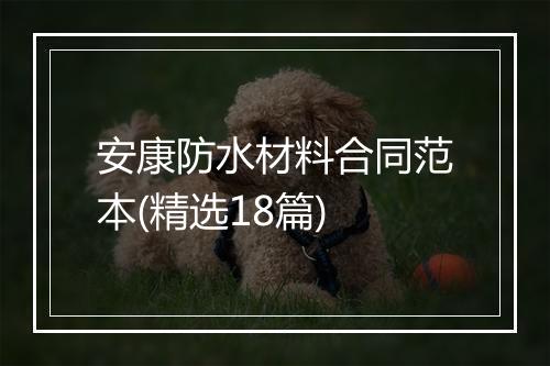 安康防水材料合同范本(精选18篇)