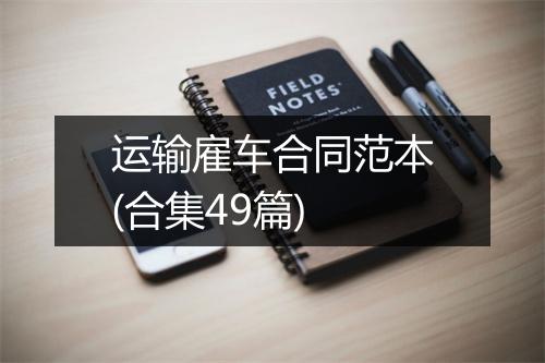运输雇车合同范本(合集49篇)