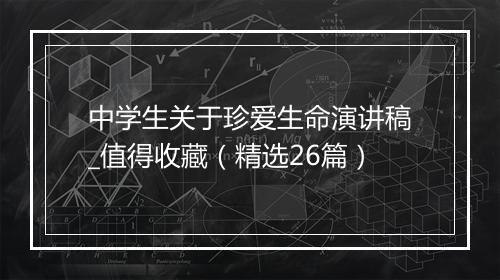 中学生关于珍爱生命演讲稿_值得收藏（精选26篇）
