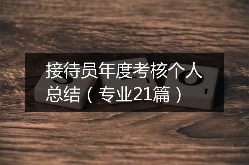 接待员年度考核个人总结（专业21篇）