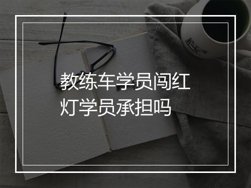 教练车学员闯红灯学员承担吗