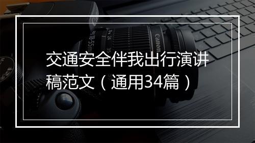 交通安全伴我出行演讲稿范文（通用34篇）