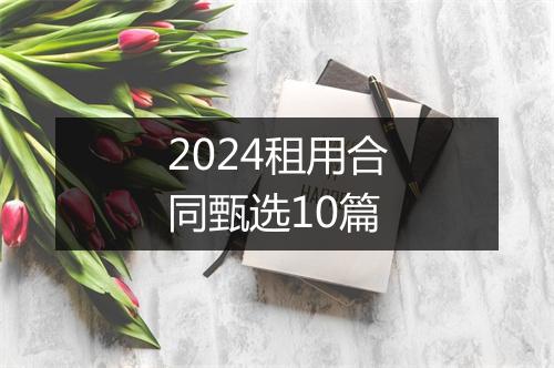 2024租用合同甄选10篇