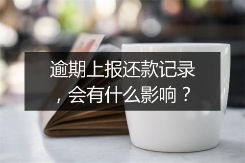逾期上报还款记录，会有什么影响？