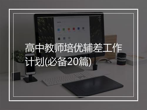 高中教师培优辅差工作计划(必备20篇)