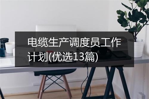 电缆生产调度员工作计划(优选13篇)
