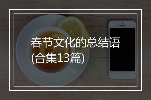 春节文化的总结语(合集13篇)