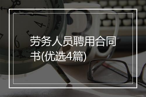 劳务人员聘用合同书(优选4篇)