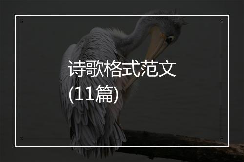 诗歌格式范文(11篇)