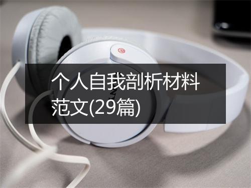 个人自我剖析材料范文(29篇)