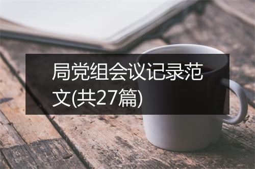 局党组会议记录范文(共27篇)