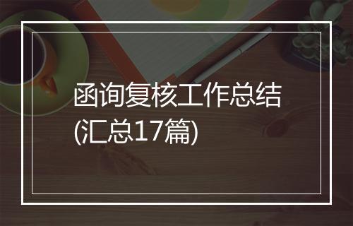 函询复核工作总结(汇总17篇)