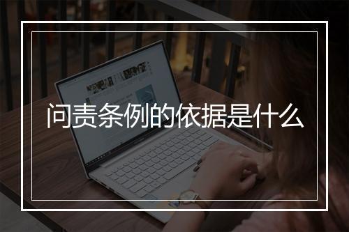 问责条例的依据是什么
