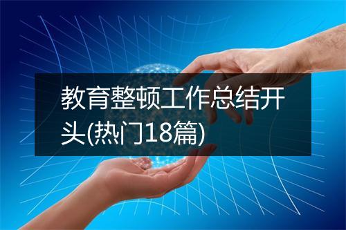 教育整顿工作总结开头(热门18篇)