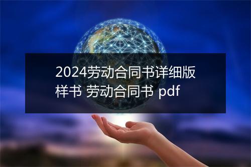 2024劳动合同书详细版样书 劳动合同书 pdf