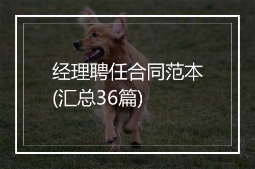 经理聘任合同范本(汇总36篇)