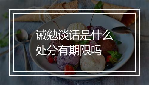 诫勉谈话是什么处分有期限吗