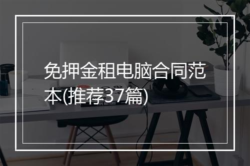 免押金租电脑合同范本(推荐37篇)