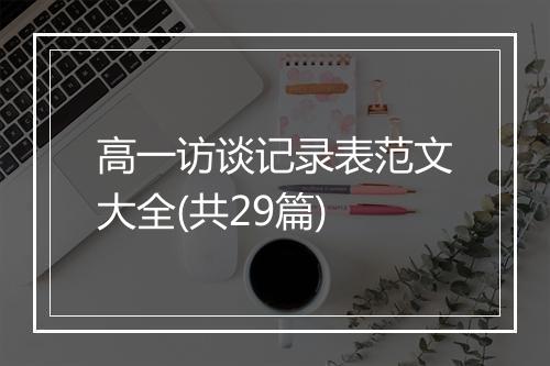高一访谈记录表范文大全(共29篇)