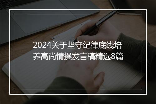 2024关于坚守纪律底线培养高尚情操发言稿精选8篇
