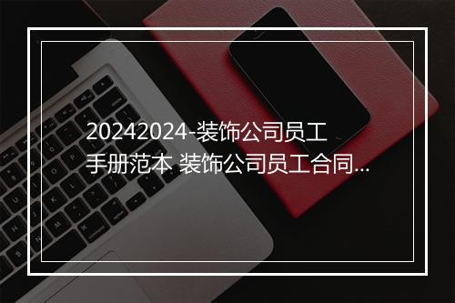 20242024-装饰公司员工手册范本 装饰公司员工合同模板