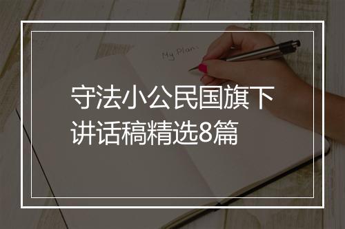 守法小公民国旗下讲话稿精选8篇