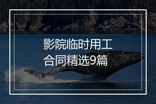 影院临时用工合同精选9篇