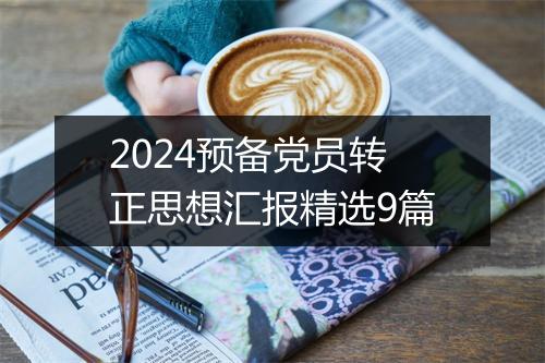 2024预备党员转正思想汇报精选9篇